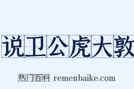 说卫公虎大敦是什么意思的图片